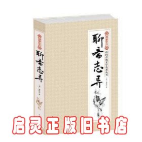 绣像全本聊斋志异 蒲松龄 中国华侨出版社