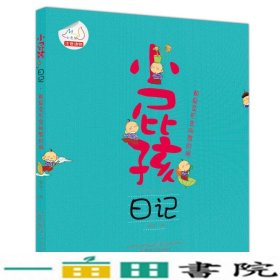 小屁孩日记：都是变形金刚惹的祸（注音版）