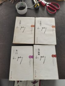 林语堂作品.京华烟云上下+朱门 +风声鹤唳4册合售
