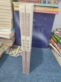 世界微型小说经典·中国卷（全两册）