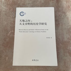 天地之间：天文分野的历史学研究（国家社科基金后期资助项目）