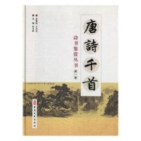 唐诗千首诗书鉴赏丛书陈奇峰中国文史出版社9787520513289陈奇峰主编9787520513289