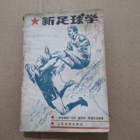 新足球学
