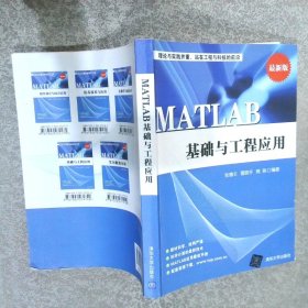 MATLAB基础与工程应用