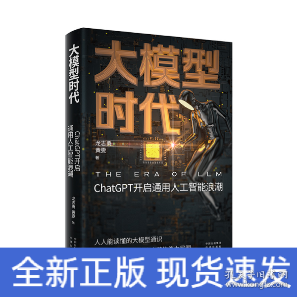 大模型时代：ChatGPT开启通用人工智能浪潮