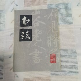 书法 1979年第1期