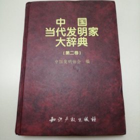 中国当代发明家大辞典.第二卷