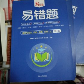 未用过 8年级易错题-道德与法治历史地理生物上【人教版】一站式解决学习难题同步全国统编教材、汇集易错、易混、易忘的知识点--阶梯对应训练逐层拔高成绩汇集名校真题精准把握考试趋势初中生必备练习中考提升知识点盘点RJ