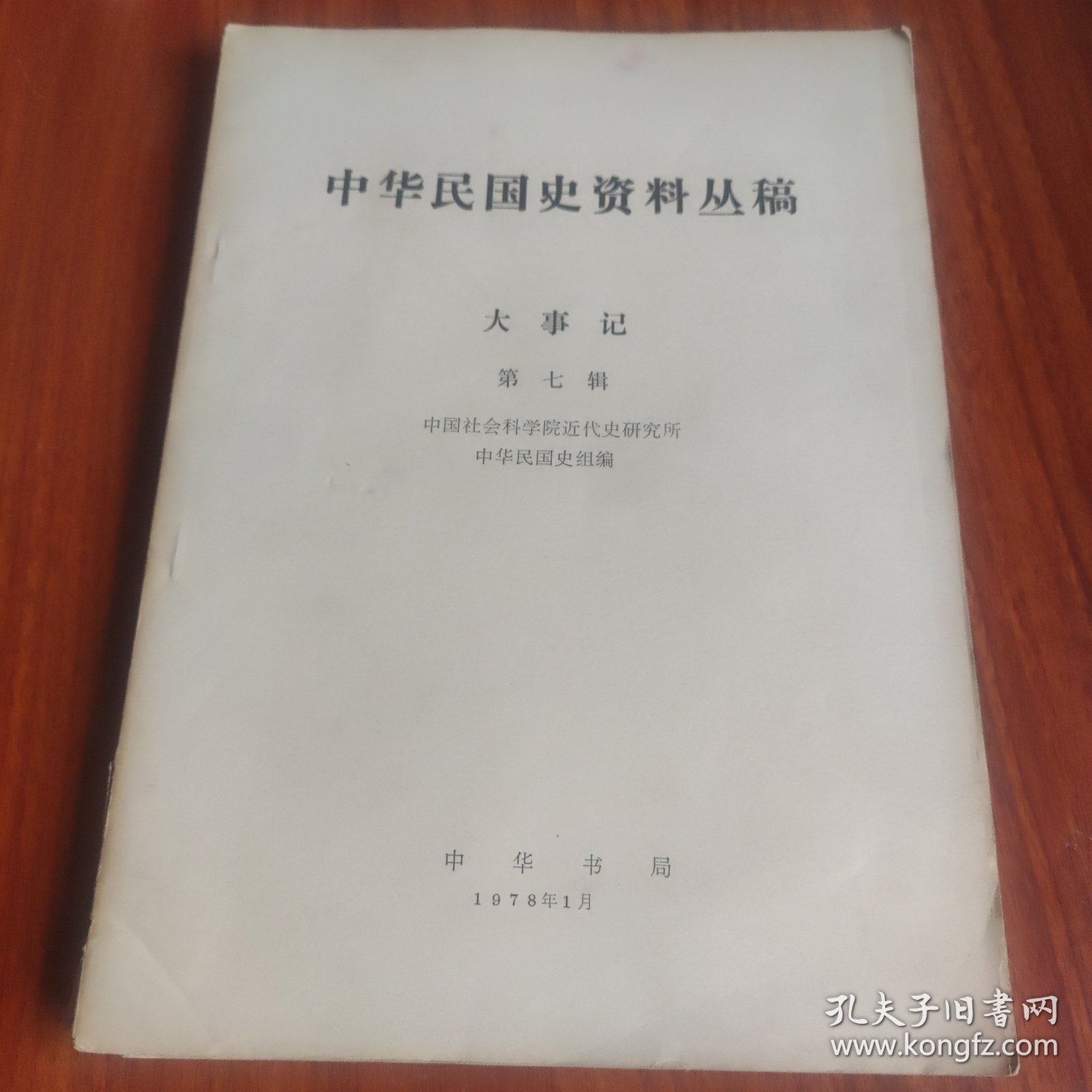 中华民国史资料丛稿 大事记 第七辑