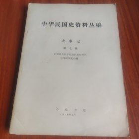 中华民国史资料丛稿 大事记 第七辑