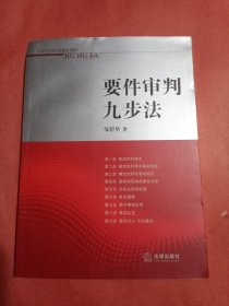 要件审判九步法