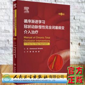 循序渐进学习冠状动脉慢性完全闭塞病变介入治疗（第2版/翻译版）