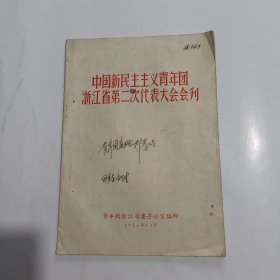 中国新民主主义青年团浙江省第二次代表大会会刊