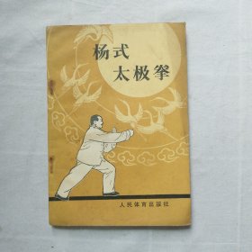 杨式太极拳