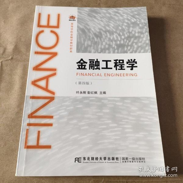 金融工程学（第四版）