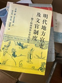 明代地方官吏及文官制度