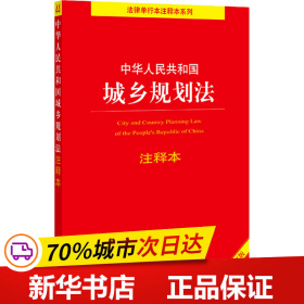 中华人民共和国城乡规划法注释本（全新修订版）（百姓实用版）