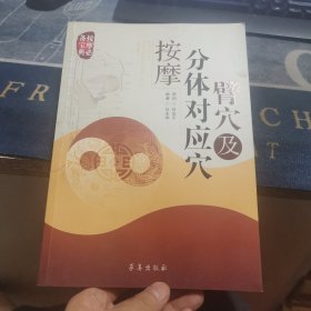 臂穴及分体对应穴按摩（签名本，外品如图，内页干净，9品左右）