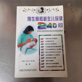 围生期和新生儿保健240问