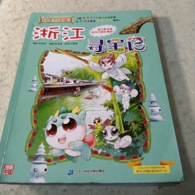 大中华寻宝系列8 浙江寻宝记 我的第一本科学漫画书