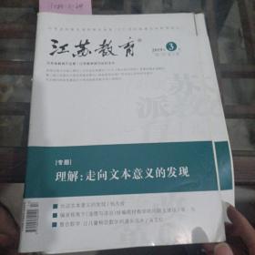 江苏教育2019年3月周二刊第17期。