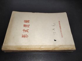 形式逻辑 1961年