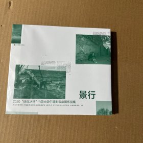 景行(2020徐肖冰杯中国大学生摄影双年展作品集)
