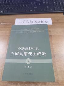 全球视野中的中国国家安全战略 中卷下