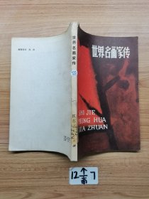 世界名画家传
