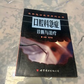 口腔科急症诊断与治疗