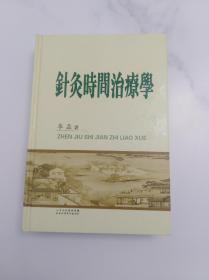 针灸时间治疗学  仅印100册