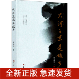 大河之東是故鄉(xiāng)