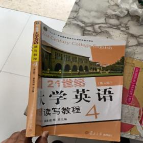 21世纪大学英语读写教程4