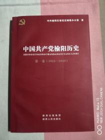 中国共产党榆阳历史. 第1卷, 1925～1949