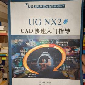 UG NX2 CAD快速入门指导/UGS PLM应用指导系列丛书
