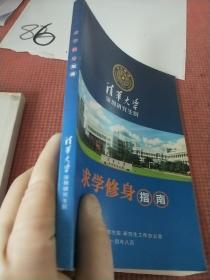 清华大学深圳研究生院求学修身指南