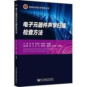 电子元器件声学扫描检查方法 大中专理科科技综合 编者:张魁//赵海龙//崔亚茹//李建朝|责编:满志文 新华正版