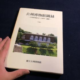 国立公州博物馆 公州博物馆图录 1981 三和出版社