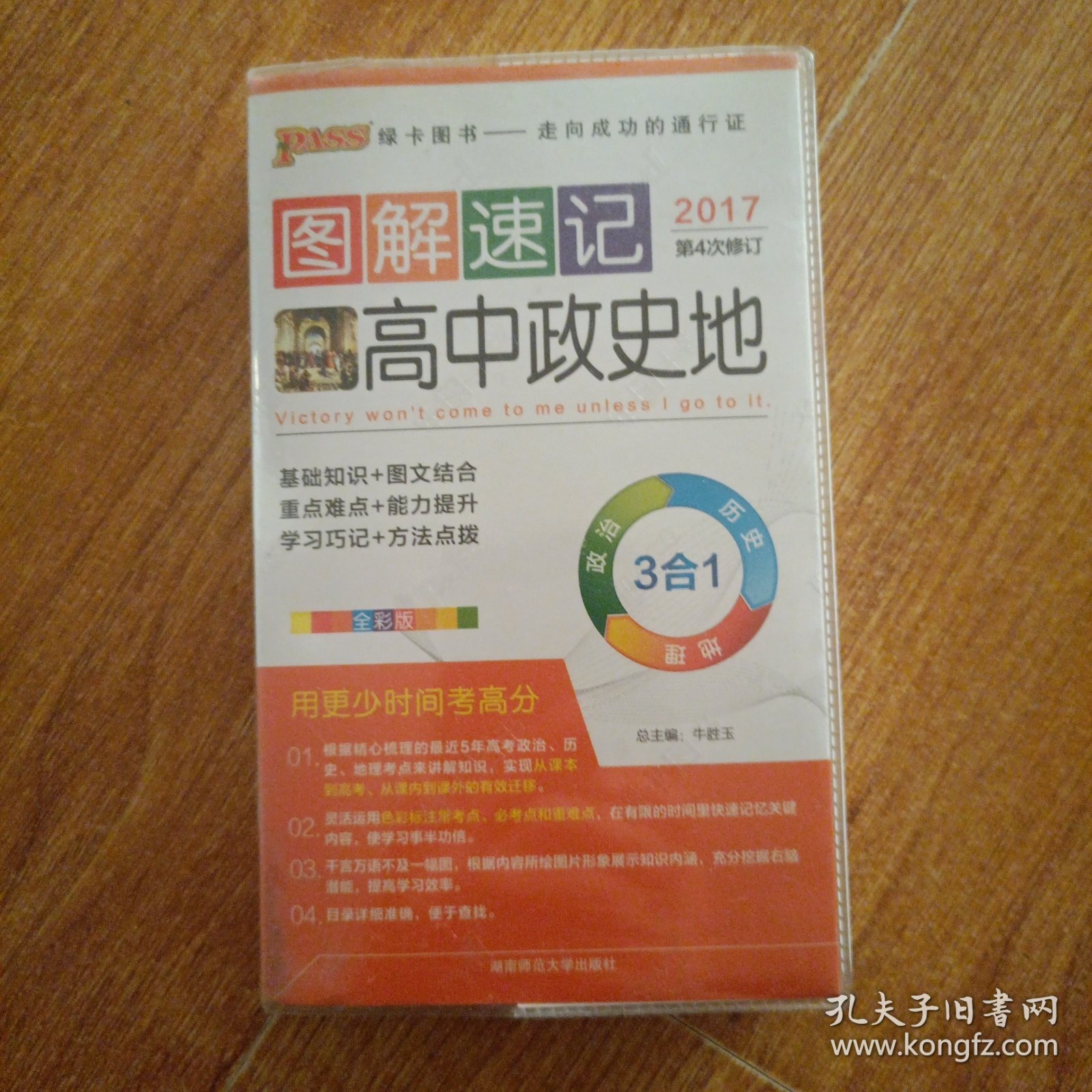 2017最新版图解速记：高中政史地 全彩版