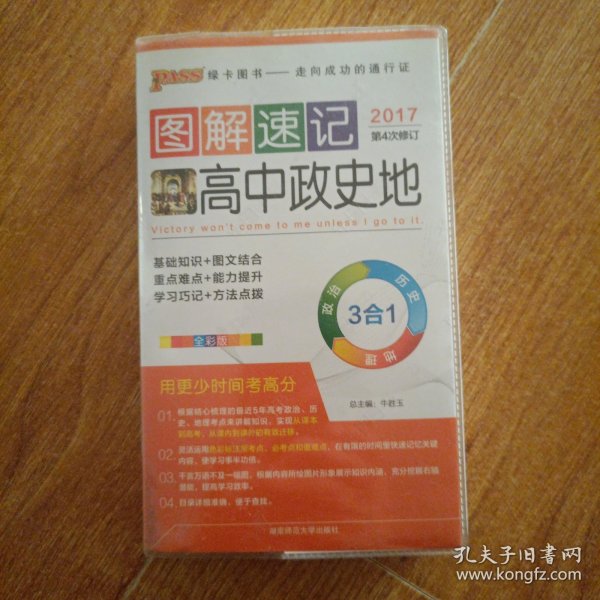 2017最新版图解速记：高中政史地 全彩版