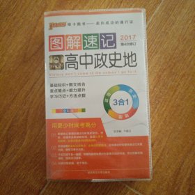 2017最新版图解速记：高中政史地 全彩版