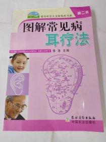 图解常见病耳疗法