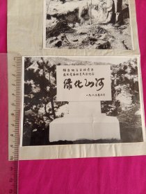 烟台地区百社青年造林竞赛动员大会纪念“绿化山河”碑和植树老照片两张