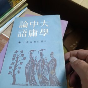 大学中庸论语