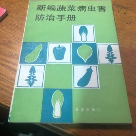 新编蔬菜病虫害防治手册