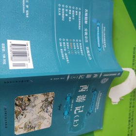 西游记(初中生语文新新标必读)