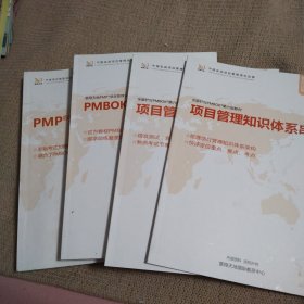 全面针对PMBOK第六版教材：项目管理知识模拟试题(PM)P第六版教材要点解读 (新版通关宝)典)共四册合售