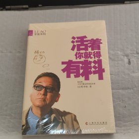 活着你就得有料