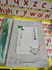 中医学基础 刘丽军 朱建光 李晶尧主编 中国协和医科大学出版社 9787567913073