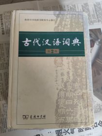 古代汉语词典